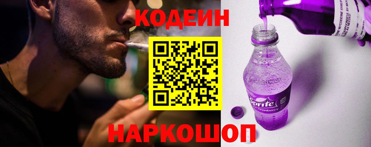 Кодеин Purple Drank Жигулёвск